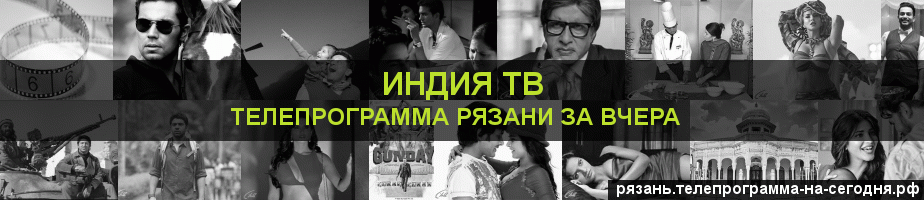 Телепрограмма за вчера канала Индия ТВ, Рязань