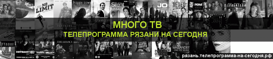 Телепрограмма на сегодня канала Киносерия, Рязань