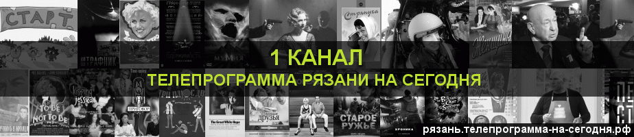 Телепрограмма на сегодня 1 канала, Рязань