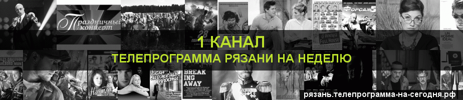 Телепрограмма на неделю 1 канала, Рязань