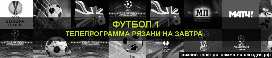 Телепрограмма на завтра канала Футбол 1, Рязань