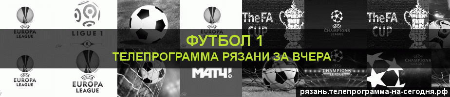 Телепрограмма за вчера канала Футбол 1, Рязань