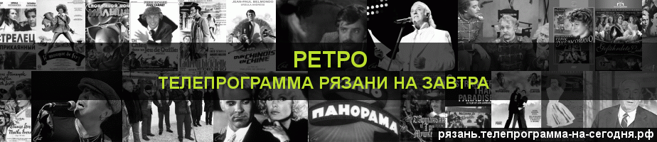 Телепрограмма на завтра канала Ретро, Рязань