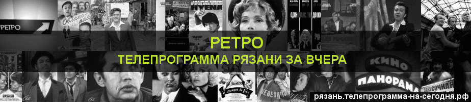 Телепрограмма за вчера канала Ретро, Рязань