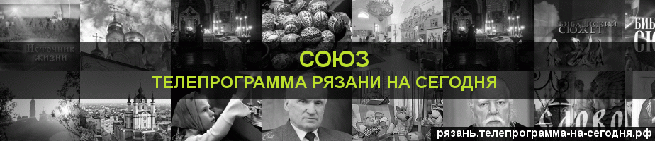 Телепрограмма на сегодня канала Союз, Рязань