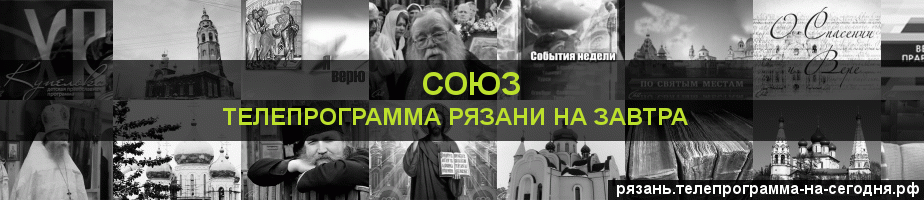 Телепрограмма на завтра канала Союз, Рязань