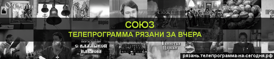 Телепрограмма за вчера канала Союз, Рязань