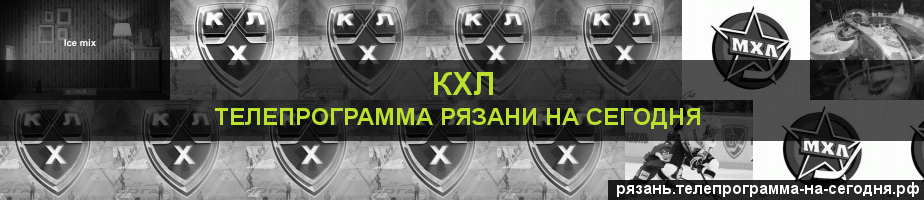 Телепрограмма на сегодня канала КХЛ, Рязань