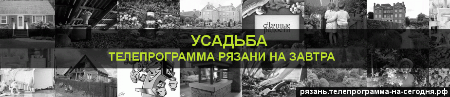 Телепрограмма на завтра канала Усадьба, Рязань