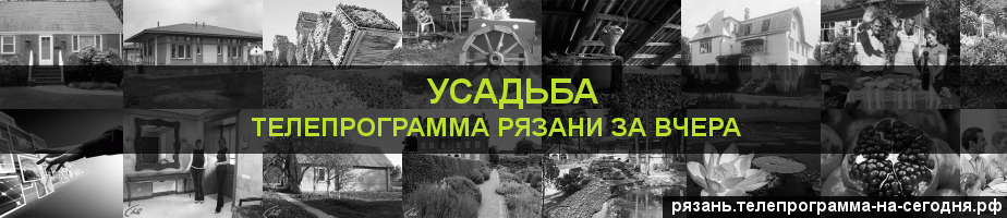 Телепрограмма за вчера канала Усадьба, Рязань