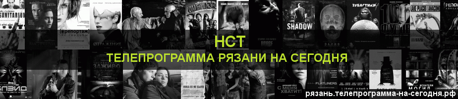 Телепрограмма на сегодня канала НСТ, Рязань