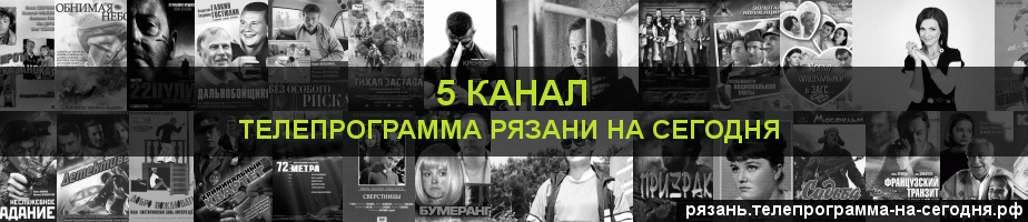 Телепрограмма на сегодня 5 канала, Рязань