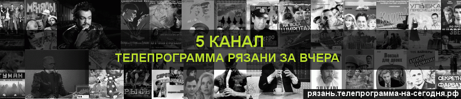 Телепрограмма за вчера 5 канала, Рязань