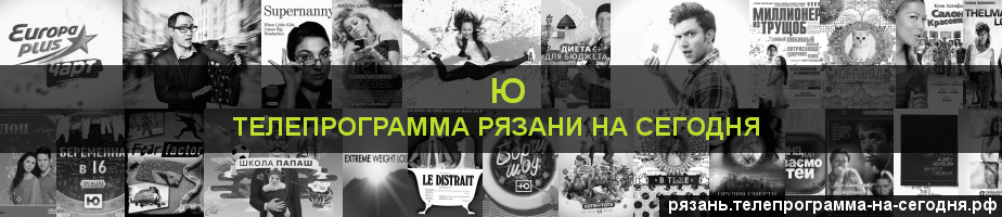 Телепрограмма на сегодня канала Ю, Рязань