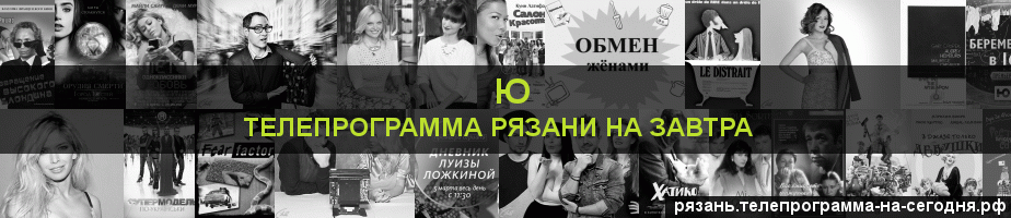 Телепрограмма на завтра канала Ю, Рязань