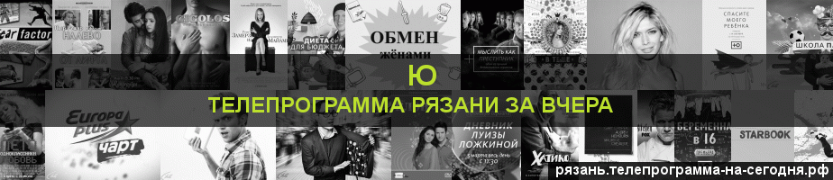 Телепрограмма за вчера канала Ю, Рязань