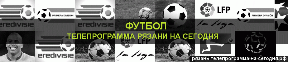 Телепрограмма на сегодня канала Футбол, Рязань