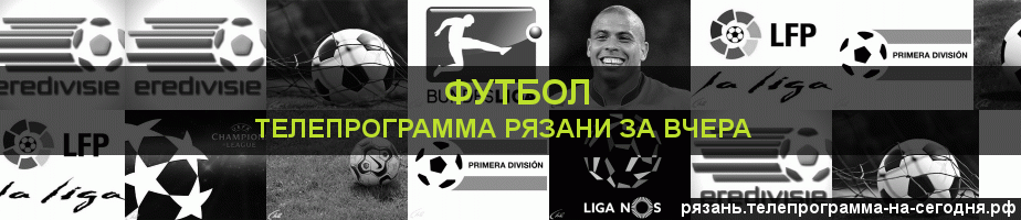 Телепрограмма за вчера канала Футбол, Рязань