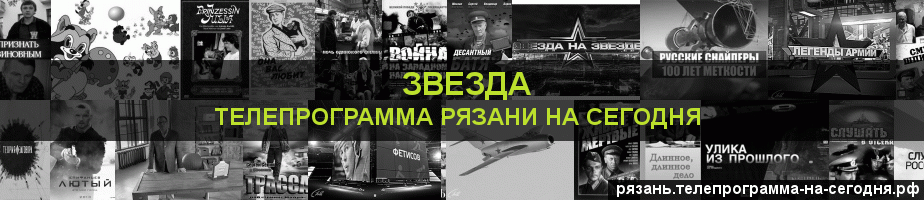 Телепрограмма на сегодня канала Звезда, Рязань